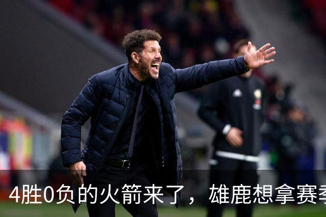 4胜0负的火箭来了，雄鹿想拿赛季首次连胜