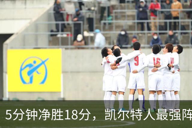 5分钟净胜18分，凯尔特人最强阵容竟不在首发