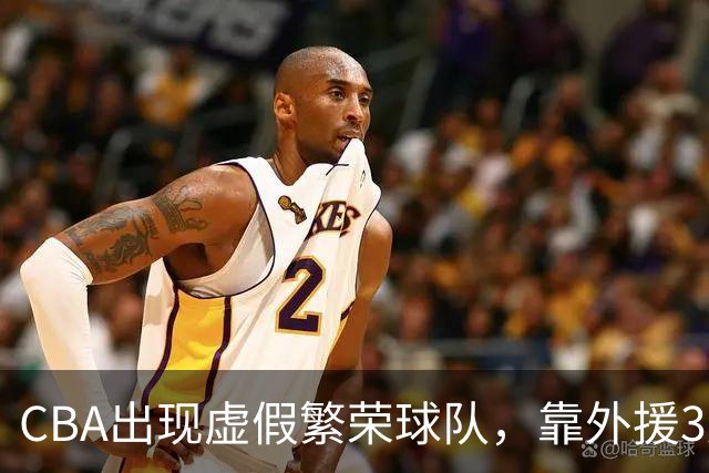 CBA出现虚假繁荣球队，靠外援3连胜，和京沪队差太多，夺冠难了