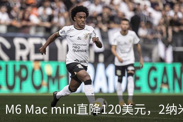 M6 Mac mini直降120美元，2纳米芯片塞进5英寸机身