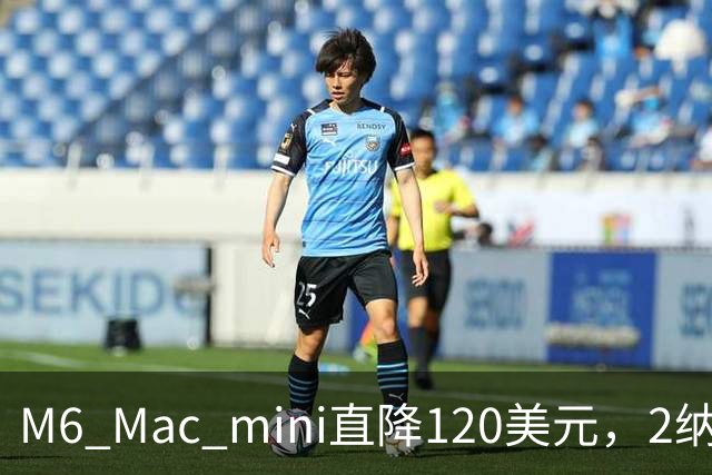 M6 Mac mini直降120美元，2纳米芯片塞进5英寸机身