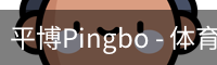 平博Pingbo - 体育数据平台 - 联赛信息整合系统